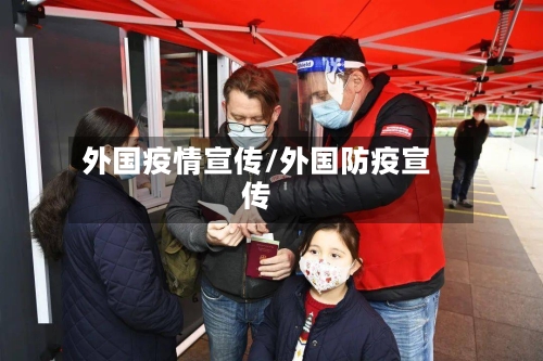 外国疫情宣传/外国防疫宣传