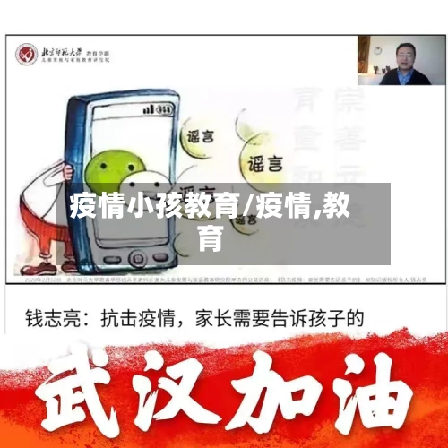 疫情小孩教育/疫情,教育