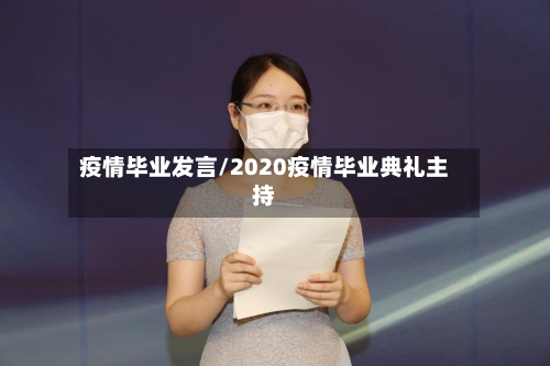 疫情毕业发言/2020疫情毕业典礼主持-第1张图片