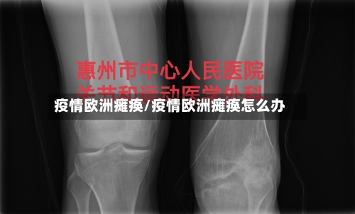 疫情欧洲瘫痪/疫情欧洲瘫痪怎么办