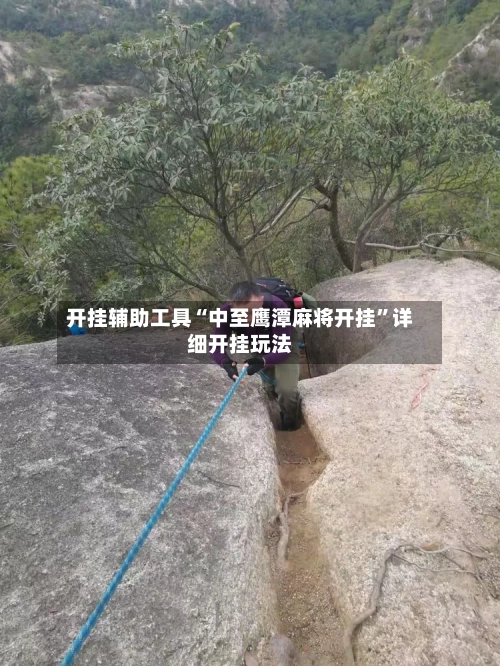 开挂辅助工具“中至鹰潭麻将开挂”详细开挂玩法