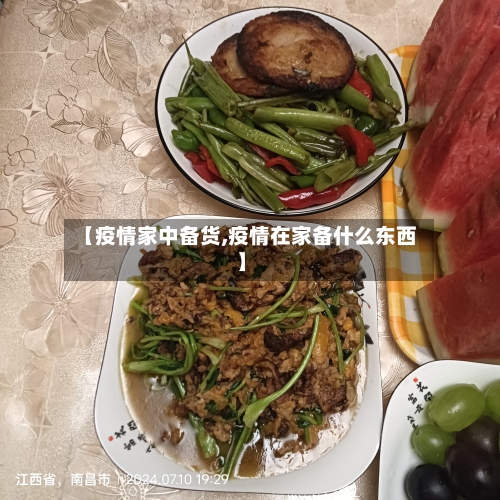 【疫情家中备货,疫情在家备什么东西】