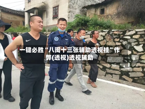 一键必胜“八闽十三张辅助透视挂”作弊(透视)透视辅助-第1张图片