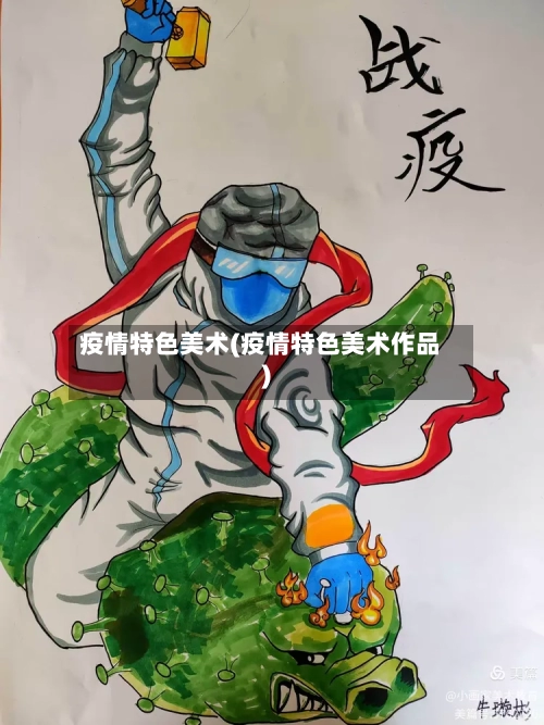 疫情特色美术(疫情特色美术作品)-第2张图片