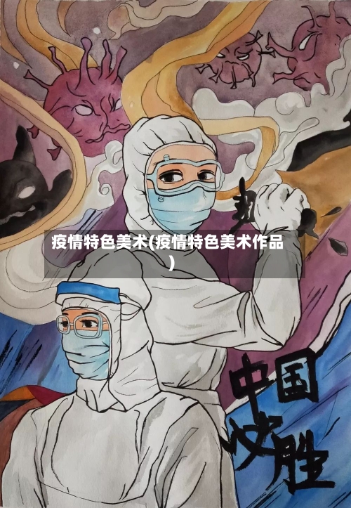 疫情特色美术(疫情特色美术作品)