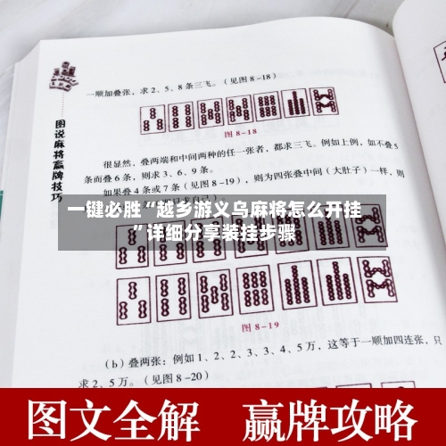 一键必胜“越乡游义乌麻将怎么开挂”详细分享装挂步骤-第2张图片
