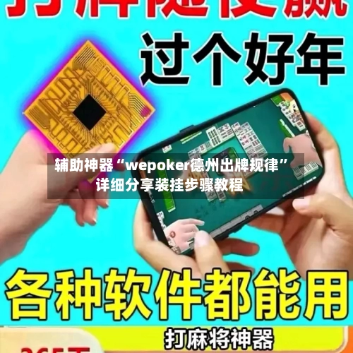 辅助神器“wepoker德州出牌规律”详细分享装挂步骤教程-第1张图片