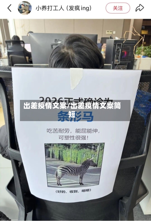 出差疫情文案/出差疫情文案简短-第1张图片