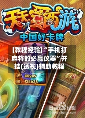 [教程经验]“手机打麻将的必赢仪器	”开挂(透视)辅助教程-第2张图片