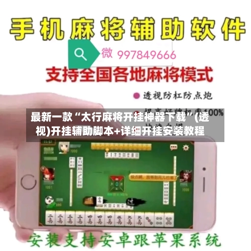 最新一款“太行麻将开挂神器下载”(透视)开挂辅助脚本+详细开挂安装教程-第1张图片