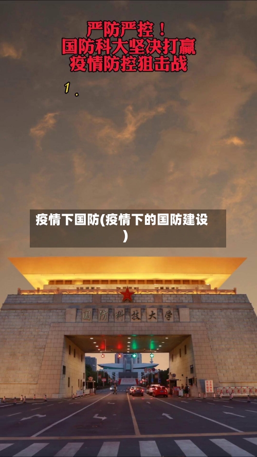 疫情下国防(疫情下的国防建设)-第1张图片