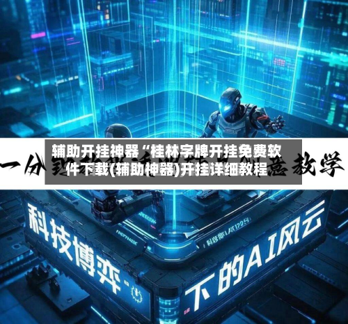 辅助开挂神器“桂林字牌开挂免费软件下载(辅助神器)开挂详细教程-第1张图片