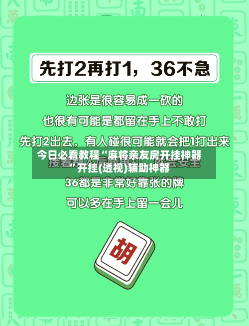 今日必看教程“麻将亲友房开挂神器”开挂(透视)辅助神器-第1张图片