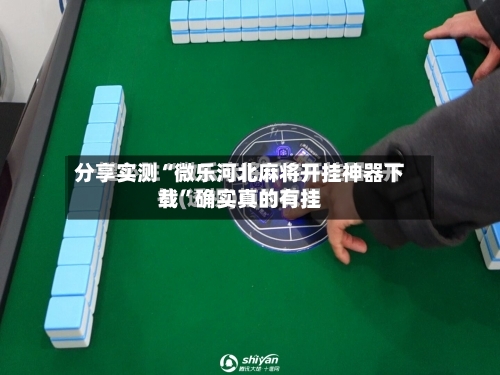 分享实测“微乐河北麻将开挂神器下载	”确实真的有挂-第1张图片