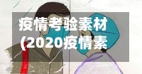 疫情考验素材(2020疫情素材积累)-第1张图片