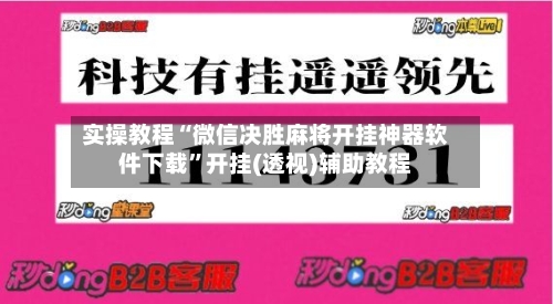 实操教程“微信决胜麻将开挂神器软件下载”开挂(透视)辅助教程-第1张图片