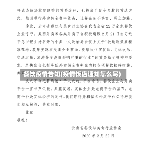餐饮疫情告知(疫情饭店通知怎么写)-第1张图片