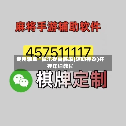 专用辅助“微乐提高胜率(辅助神器)开挂详细教程-第1张图片