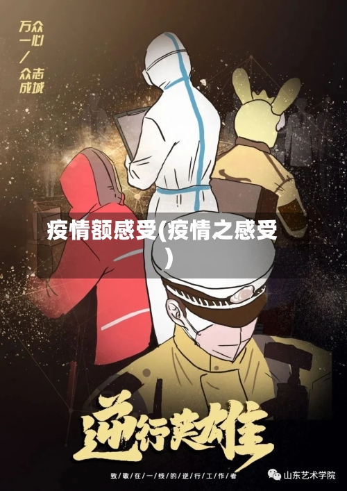 疫情额感受(疫情之感受)-第1张图片