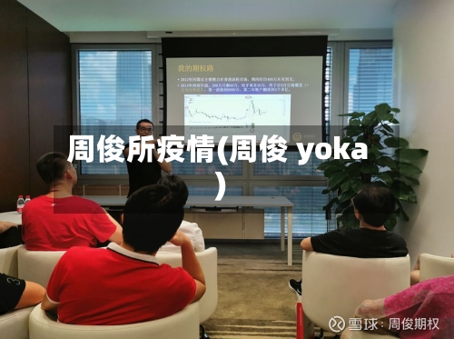 周俊所疫情(周俊 yoka)-第1张图片