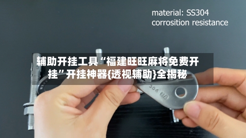 辅助开挂工具“福建旺旺麻将免费开挂”开挂神器{透视辅助}全揭秘-第1张图片