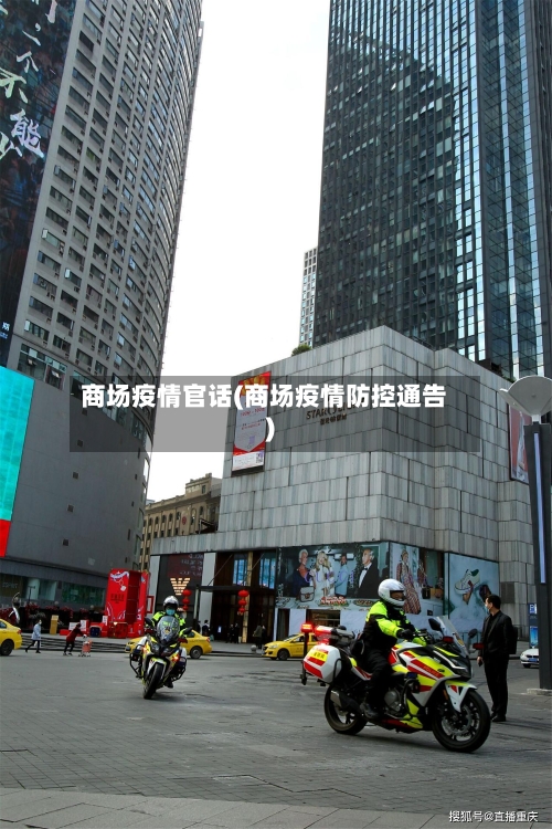 商场疫情官话(商场疫情防控通告)-第1张图片