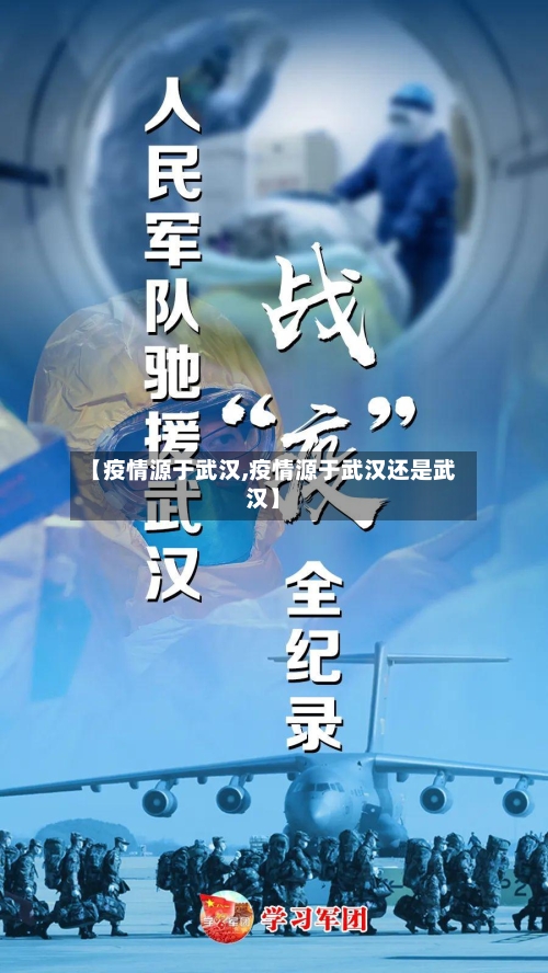 【疫情源于武汉,疫情源于武汉还是武汉】-第1张图片