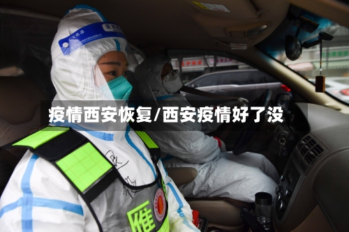疫情西安恢复/西安疫情好了没-第1张图片