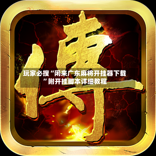 玩家必搜“闲来广东麻将开挂器下载”附开挂脚本详细教程-第1张图片