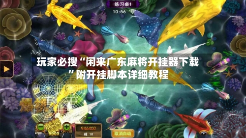 玩家必搜“闲来广东麻将开挂器下载	”附开挂脚本详细教程-第2张图片