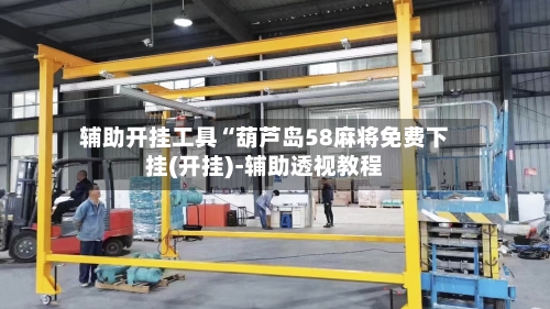 辅助开挂工具“葫芦岛58麻将免费下挂(开挂)-辅助透视教程-第1张图片