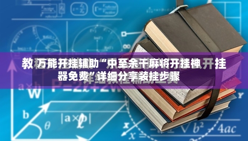 万能开挂辅助“中至余干麻将开挂神器免费”详细分享装挂步骤-第1张图片