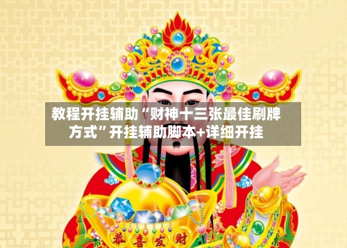 教程开挂辅助“财神十三张最佳刷牌方式”开挂辅助脚本+详细开挂-第1张图片