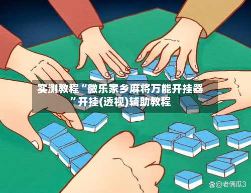 实测教程“微乐家乡麻将万能开挂器”开挂(透视)辅助教程-第1张图片