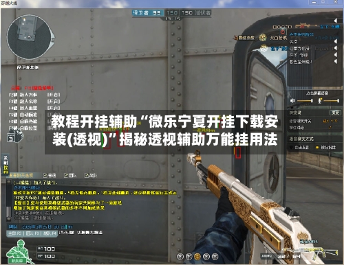 教程开挂辅助“微乐宁夏开挂下载安装(透视)”揭秘透视辅助万能挂用法-第1张图片