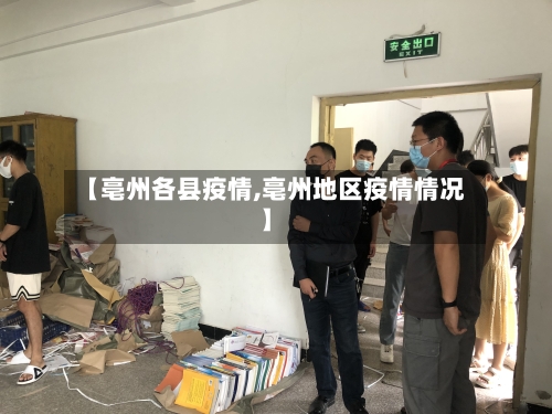 【亳州各县疫情,亳州地区疫情情况】-第1张图片