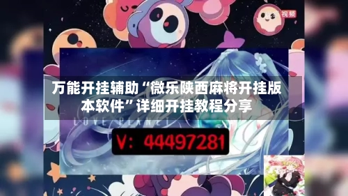 万能开挂辅助“微乐陕西麻将开挂版本软件	”详细开挂教程分享-第1张图片