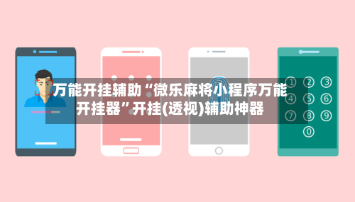 万能开挂辅助“微乐麻将小程序万能开挂器	”开挂(透视)辅助神器-第1张图片