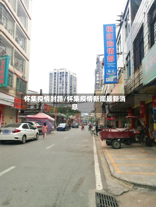 怀集疫情封路/怀集疫情新闻最新消息-第1张图片