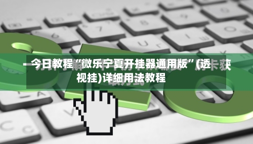 今日教程“微乐宁夏开挂器通用版”(透视挂)详细用法教程-第1张图片