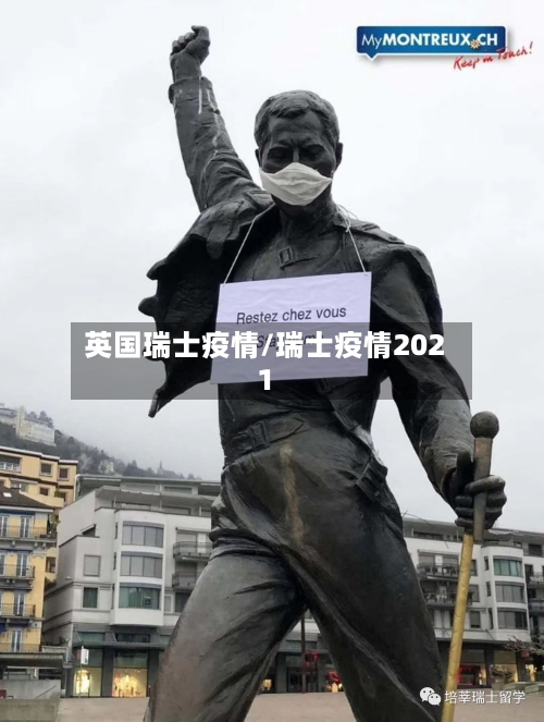英国瑞士疫情/瑞士疫情2021-第1张图片