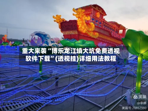 重大来袭“博乐龙江填大坑免费透视软件下载	”(透视挂)详细用法教程-第1张图片