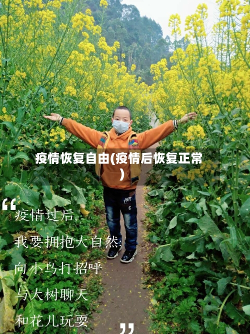 疫情恢复自由(疫情后恢复正常)-第1张图片