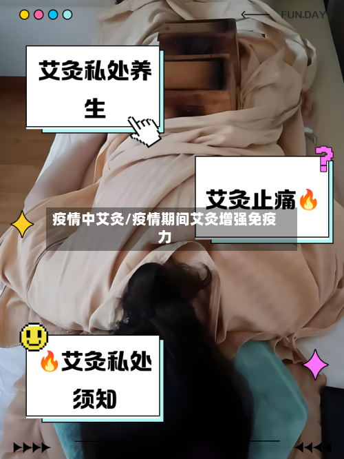 疫情中艾灸/疫情期间艾灸增强免疫力-第1张图片