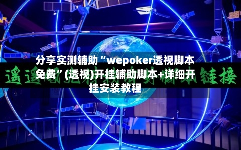 分享实测辅助“wepoker透视脚本免费”(透视)开挂辅助脚本+详细开挂安装教程