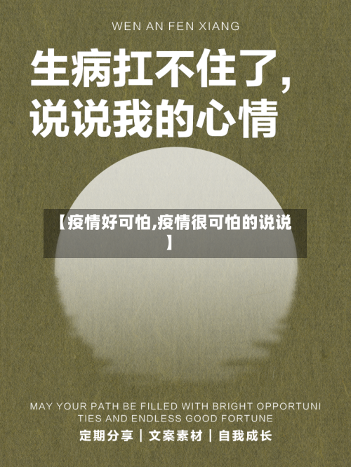 【疫情好可怕,疫情很可怕的说说】