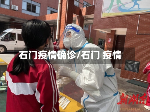石门疫情确诊/石门 疫情