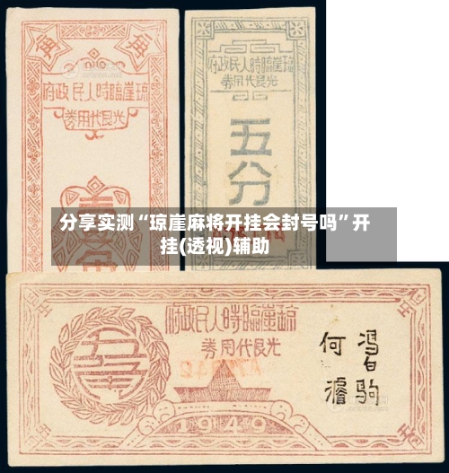 分享实测“琼崖麻将开挂会封号吗”开挂(透视)辅助