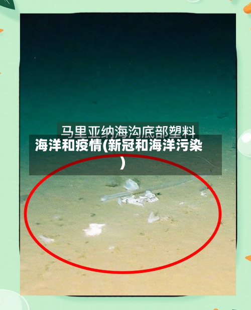 海洋和疫情(新冠和海洋污染)-第1张图片