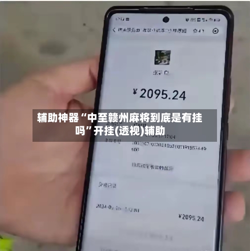 辅助神器“中至赣州麻将到底是有挂吗”开挂(透视)辅助